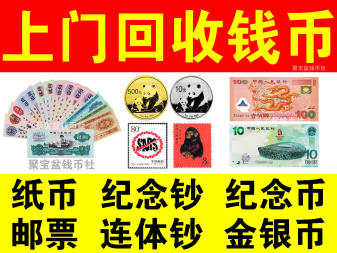 上门回收钱币邮票纪念币·上门高价收购：钱币纸币，邮票，纪念钞纪念币，金银币等。成都本地上门